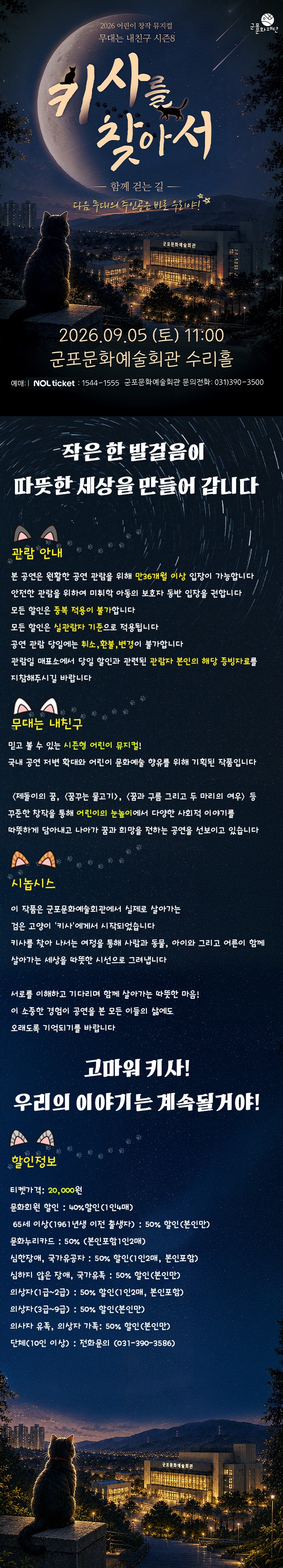 무대는 내 친구 시즌8 어린이 창작 뮤지컬 「키사를 찾아서」 상세내용