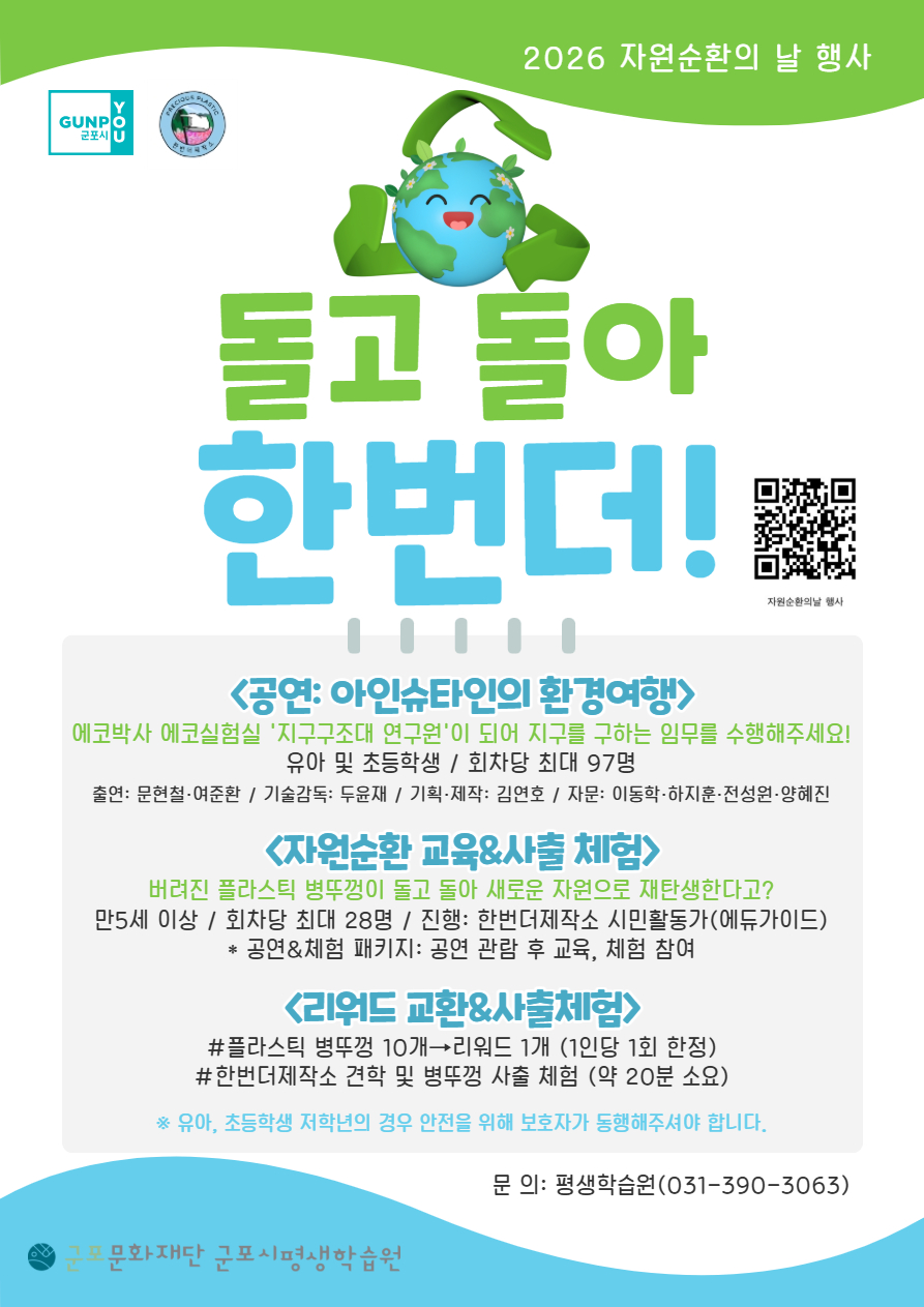 [군포시평생학습원] 자원순환의 날 행사 '돌고 돌아, 한번더!'