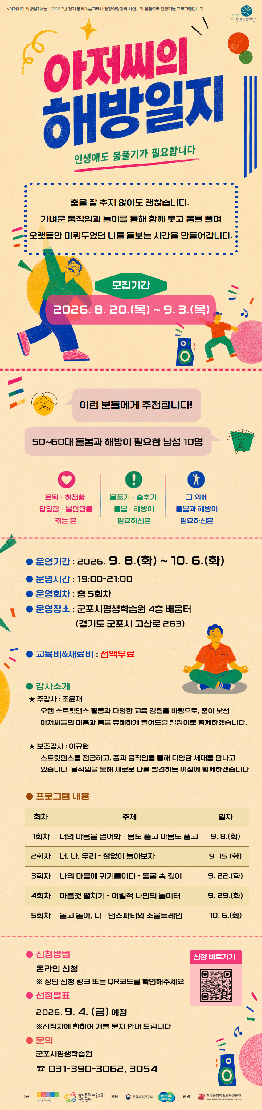<아저씨의 해방일지 : 인생에도 몸 풀기가 필요합니다!> 참여자 모집 (50~60대 남성 대상)