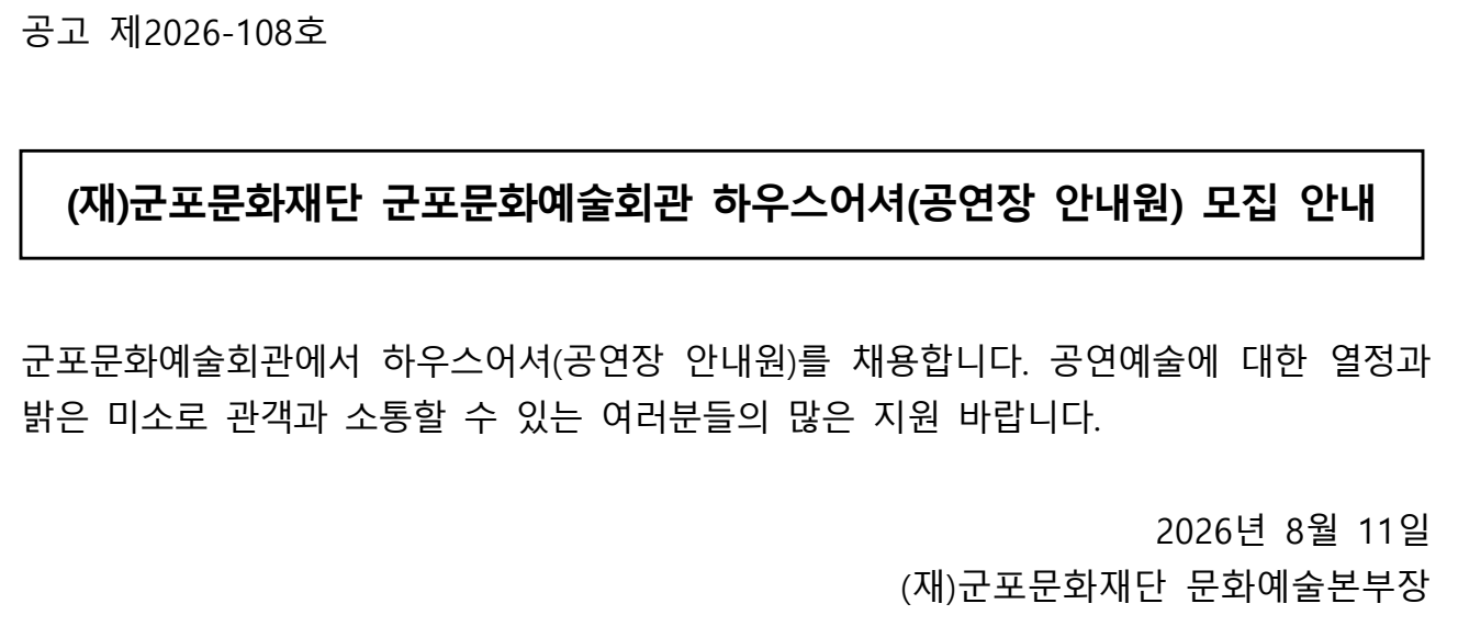 2026 군포문화예술회관 하우스어셔 모집 공고