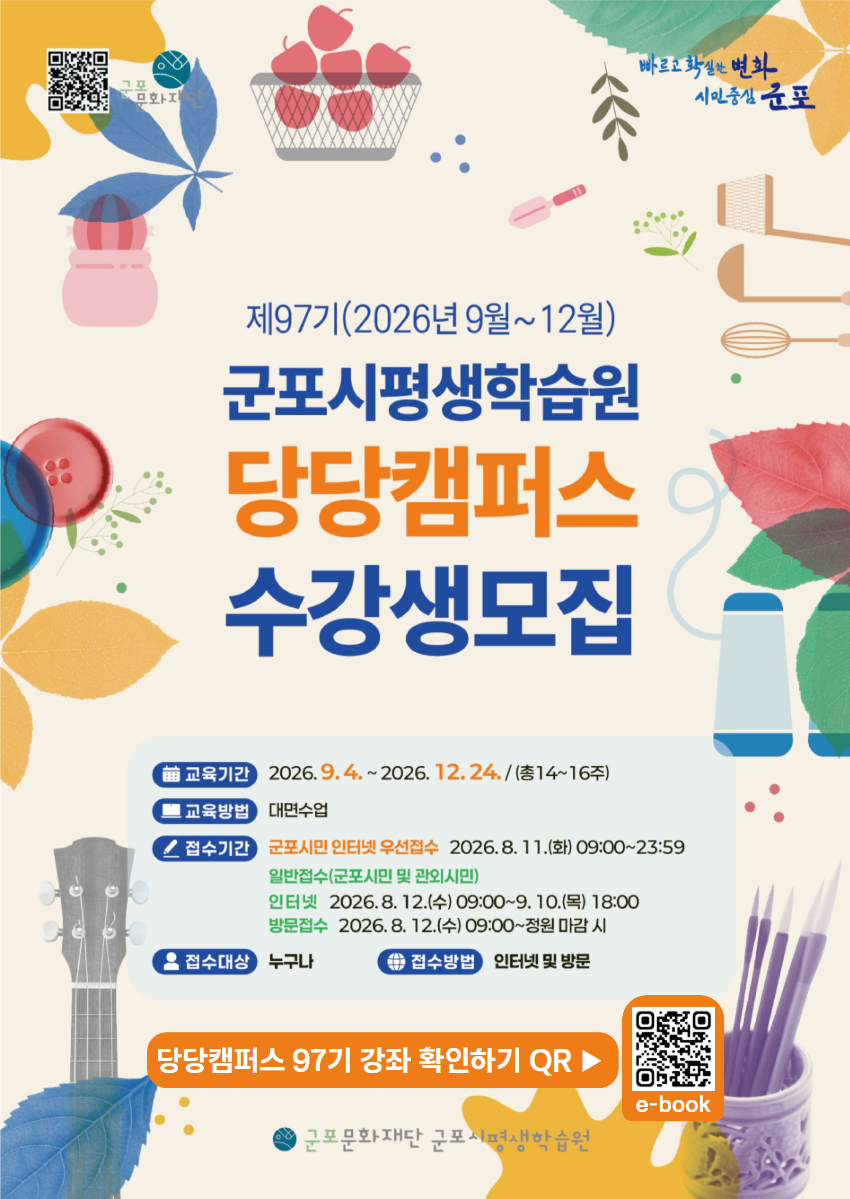 군포시평생학습원 97기(2026.9~2026.12월) 당당캠퍼스 교육프로그램 수강생 모집 