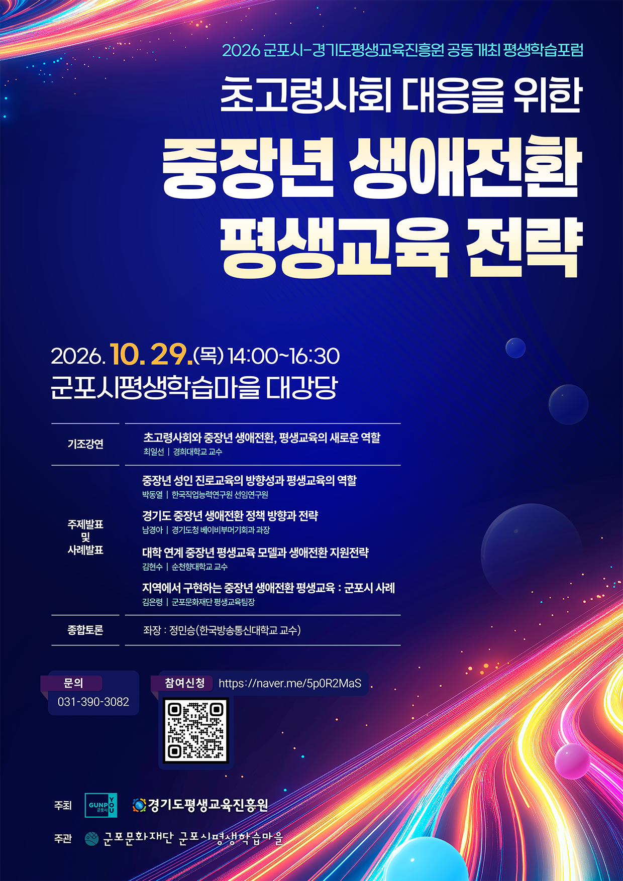 <2026 군포시-경기도평생교육진흥원 공동개최> 평생학습 포럼 참여자 모집