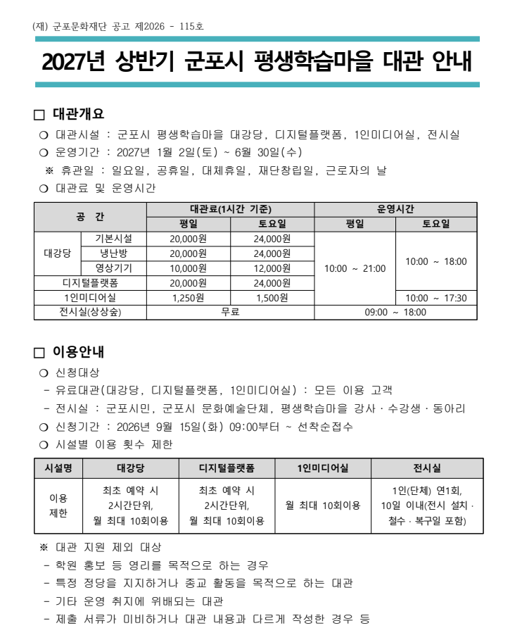 2027년 상반기 군포시 평생학습마을 대관 공고