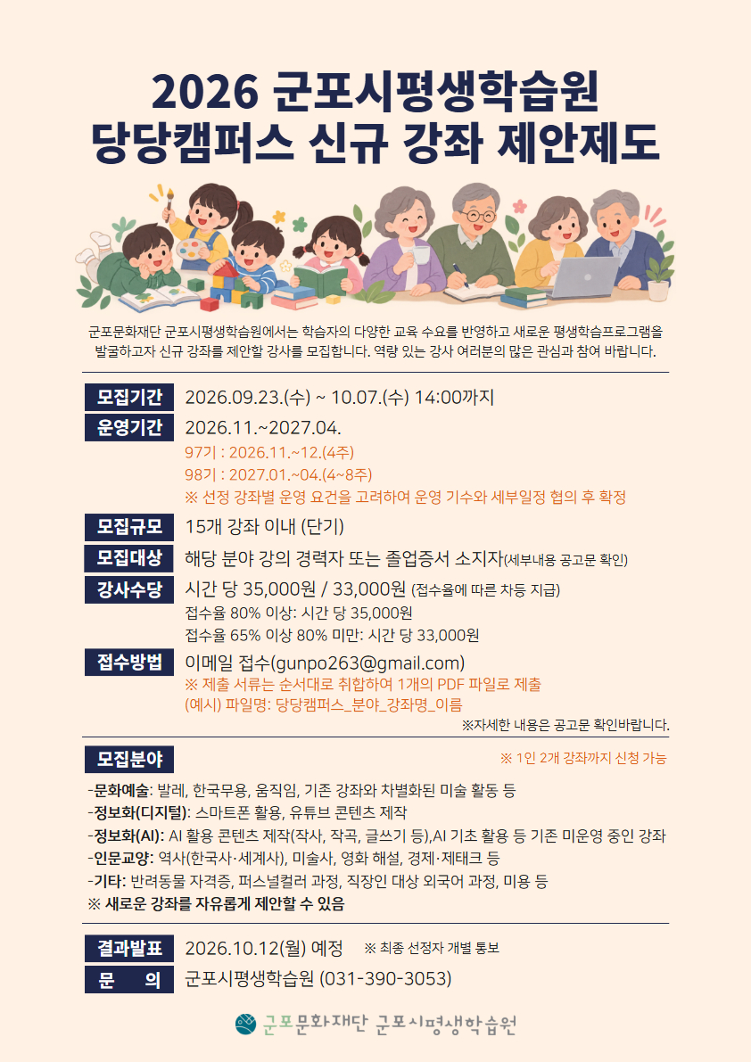 2026년 군포시평생학습원 당당캠퍼스 신규 강좌 제안제도 모집 