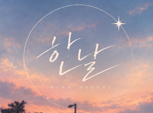 밴드 한날