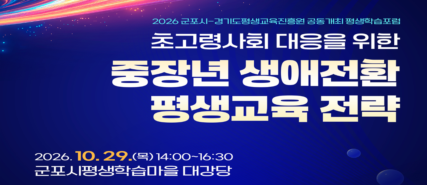 <2026 군포시-경기도평생교육진흥원 공동개최> 평생학습 포럼