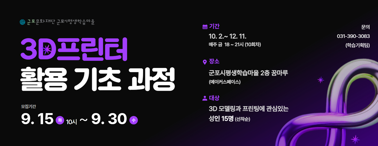3D프린터 활용 기초과정 2기 참여자 모집