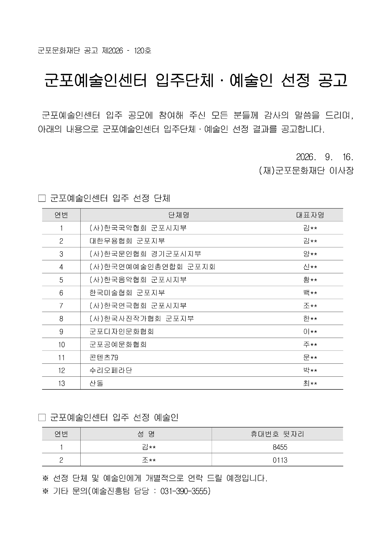 2026년 군포예술인센터 입주단체·예술인 선정 공고