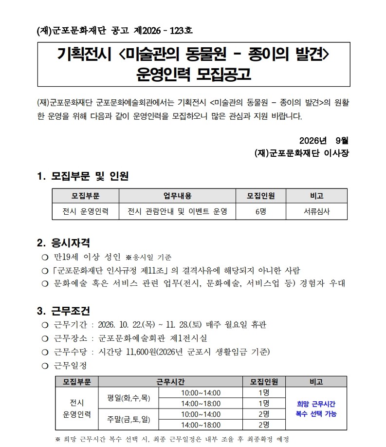기획전시 <미술관의 동물원 - 종이의 발견> 전시 운영인력 모집 공고