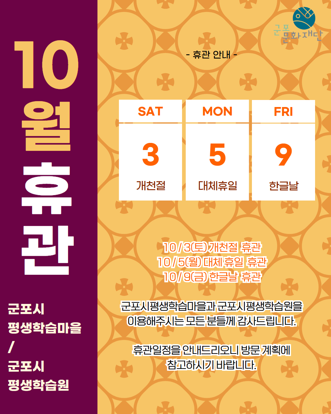 [군포시평생학습마을 10월 휴관 안내]
