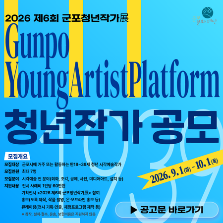 2026 <제6회 군포청년작가展 GYAP1939> 청년작가 공모