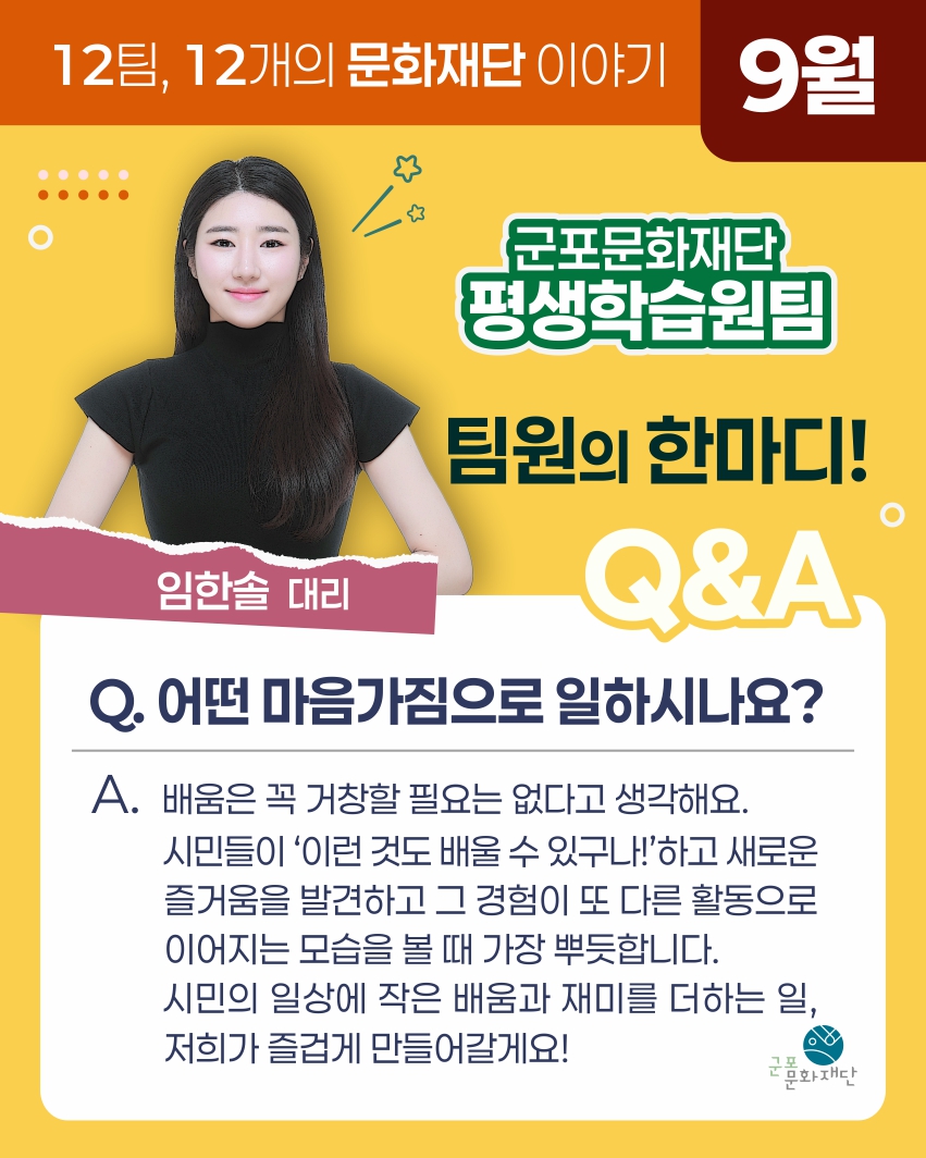 12팀, 12개의 문화재단 이야기 -9월, 평생학습원팀-