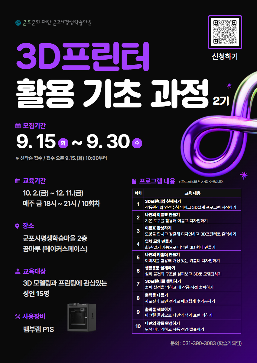 [메이커스페이스] 3D프린터 활용 기초과정 2기 (모집기간 9.15.(화)10:00 부터) 
