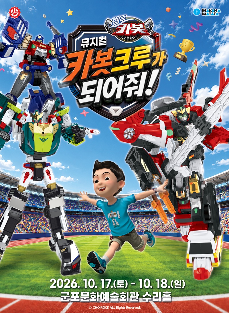 (대관) 뮤지컬 헬로카봇 〈카봇크루가 되어줘!〉 - 군포