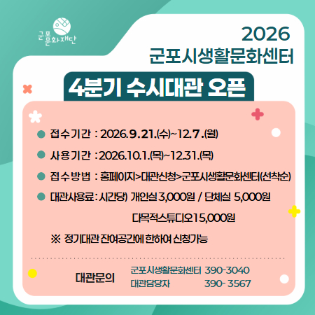 2026 군포시생활문화센터 4분기 수시대관 오픈