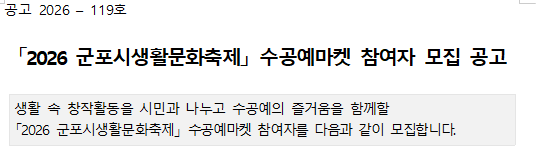 2026 군포시생활문화축제 수공예마켓팀 참여자 모집 공고