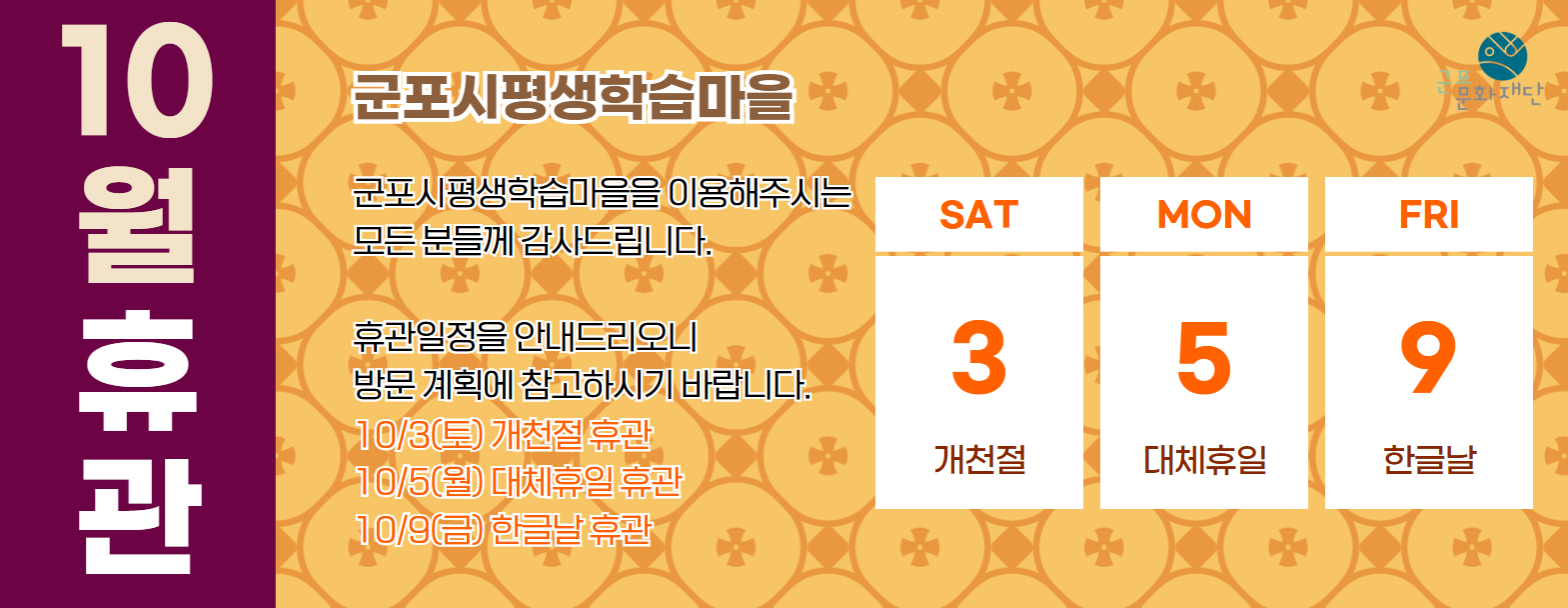 [군포시평생학습마을 10월 휴관 안내]
