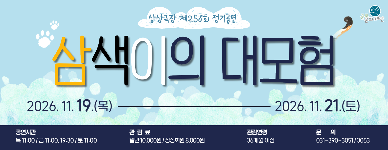 상상극장 258회  정기공연 '삼색이의 대모험'  