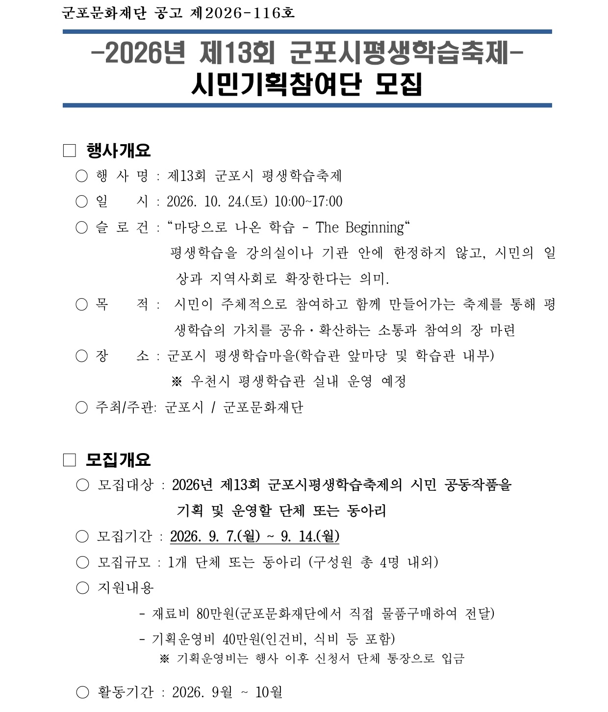 2026년 「제13회 군포시평생학습축제」 시민기획참여단 모집