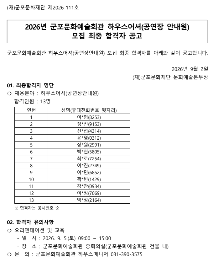 2026 군포문화예술회관 하우스어셔 모집 최종 합격자 공고