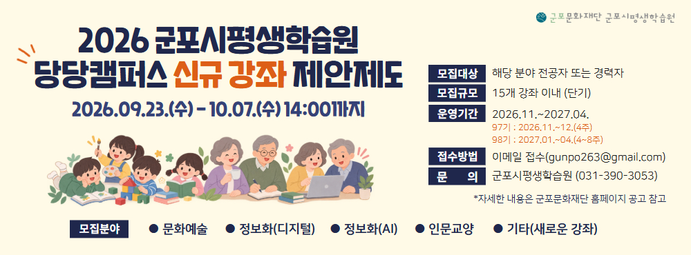 2026년 군포시평생학습원 당당캠퍼스 신규 강좌 제안제도