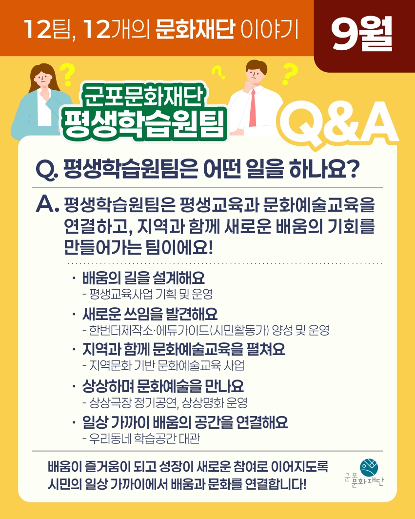 12팀, 12개의 문화재단 이야기 -9월, 평생학습원팀-