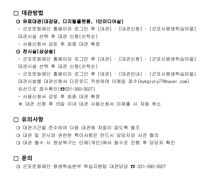 2027년 상반기 군포시 평생학습마을 대관 공고