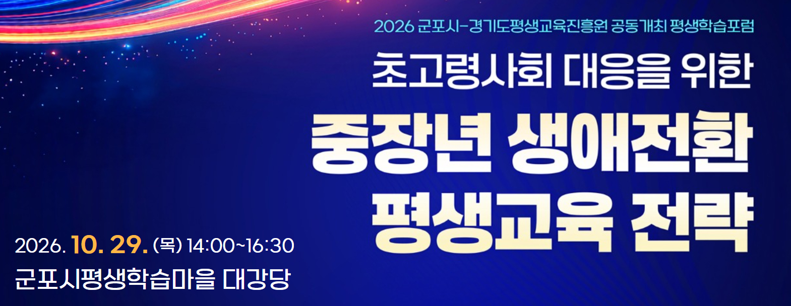2026 군포시-경기도평생교육진흥원 공동개최 평생학습 포럼