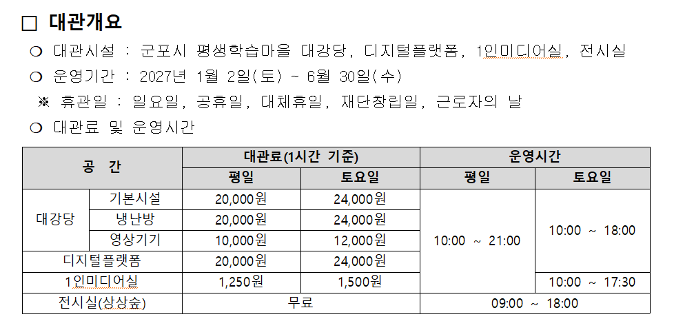 2027년 상반기 군포시 평생학습마을 대관 공고