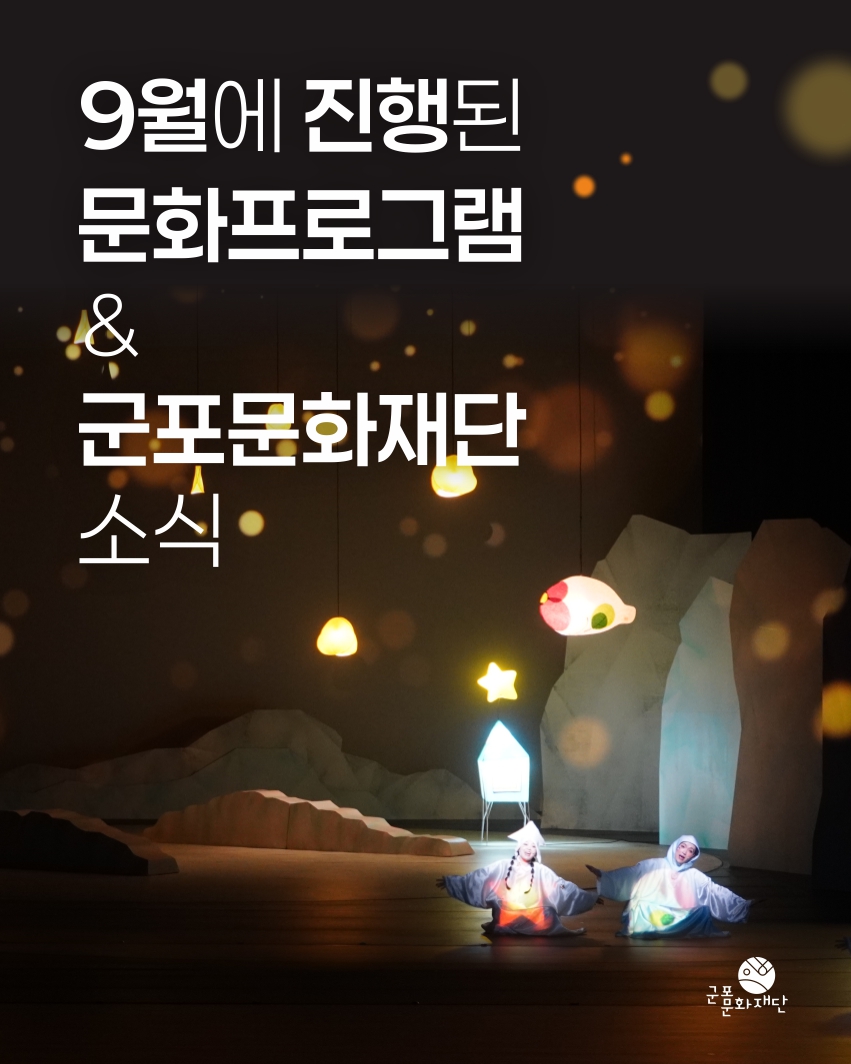 군포문화재단 9월 하이라이트