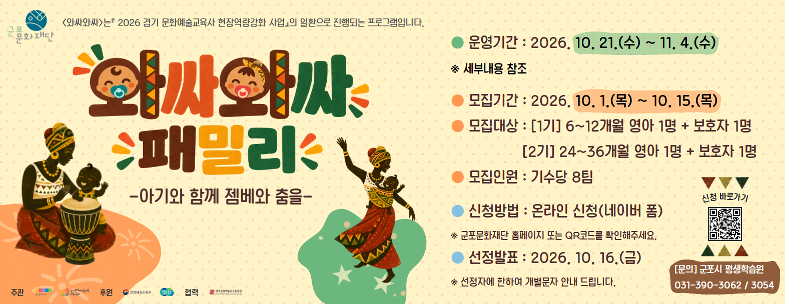 [군포시평생학습원]<와싸와싸 패밀리> 참여자 모집
