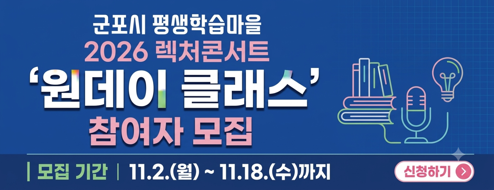 2026 렉처콘서트 '원데이클래스' 참여자 모집