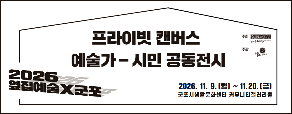 2026 옆집예술X군포