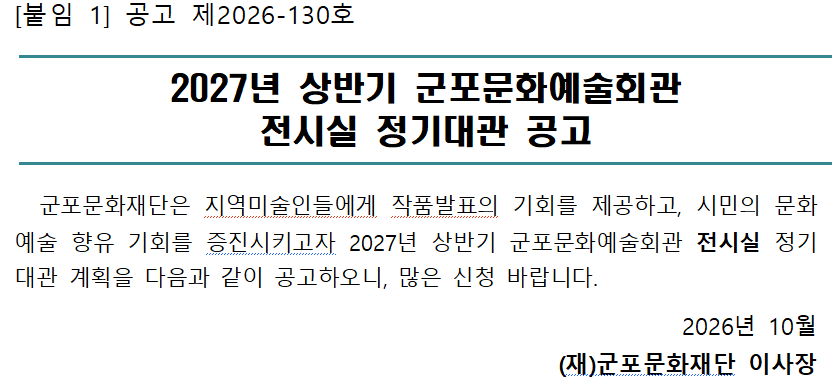 2027년 상반기 군포문화예술회관  전시실 정기대관 공고