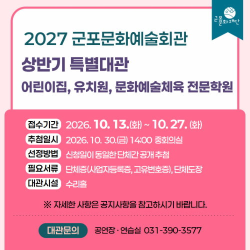 2027년 상반기 특별대관