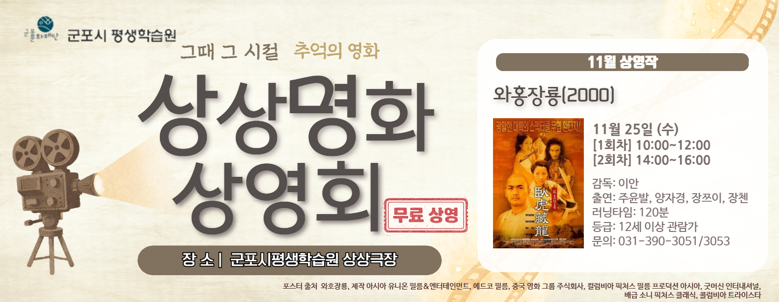 [군포시평생학습원] 상상명화 상영회 11월 <와호장룡>