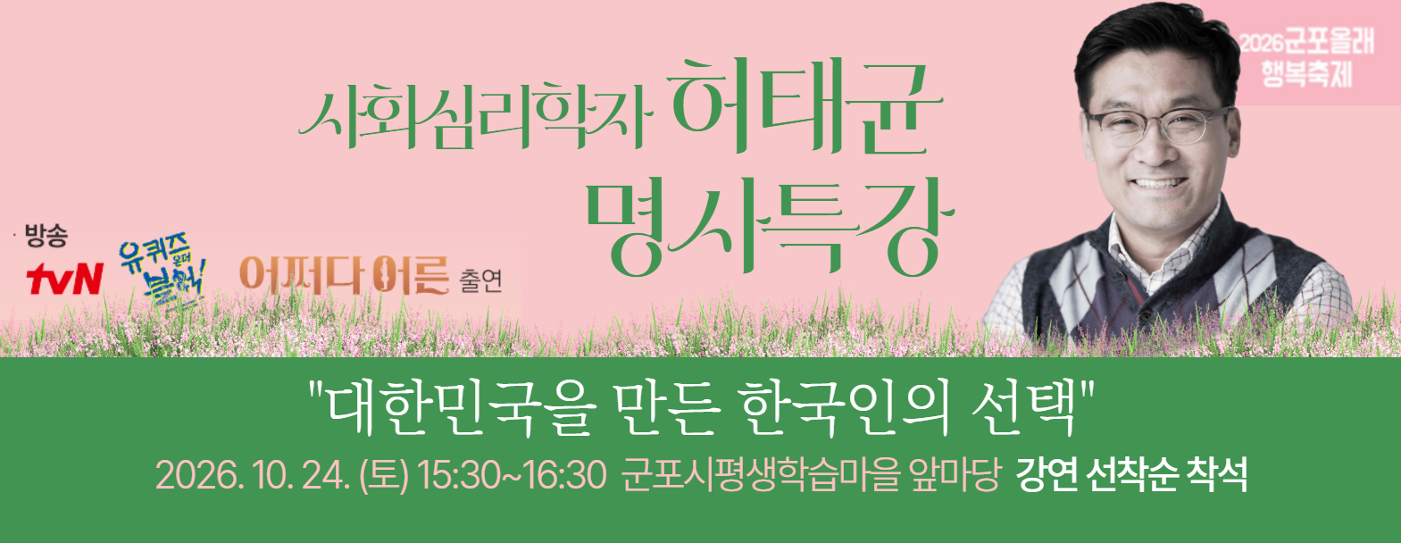 [군포시평생학습마을] 2026년 제13회 군포시평생학습축제 명사특강