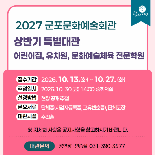 2027년 상반기 특별대관