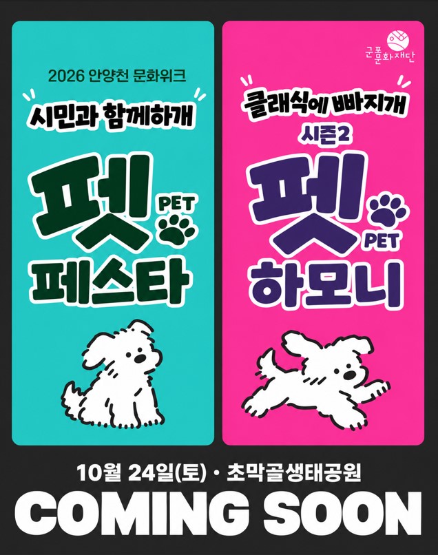 [군포문화재단] 군포문화재단, 공감과 나눔의 반려문화 행사 마련  ‘시민과 함께하개 : 펫페스타’개최