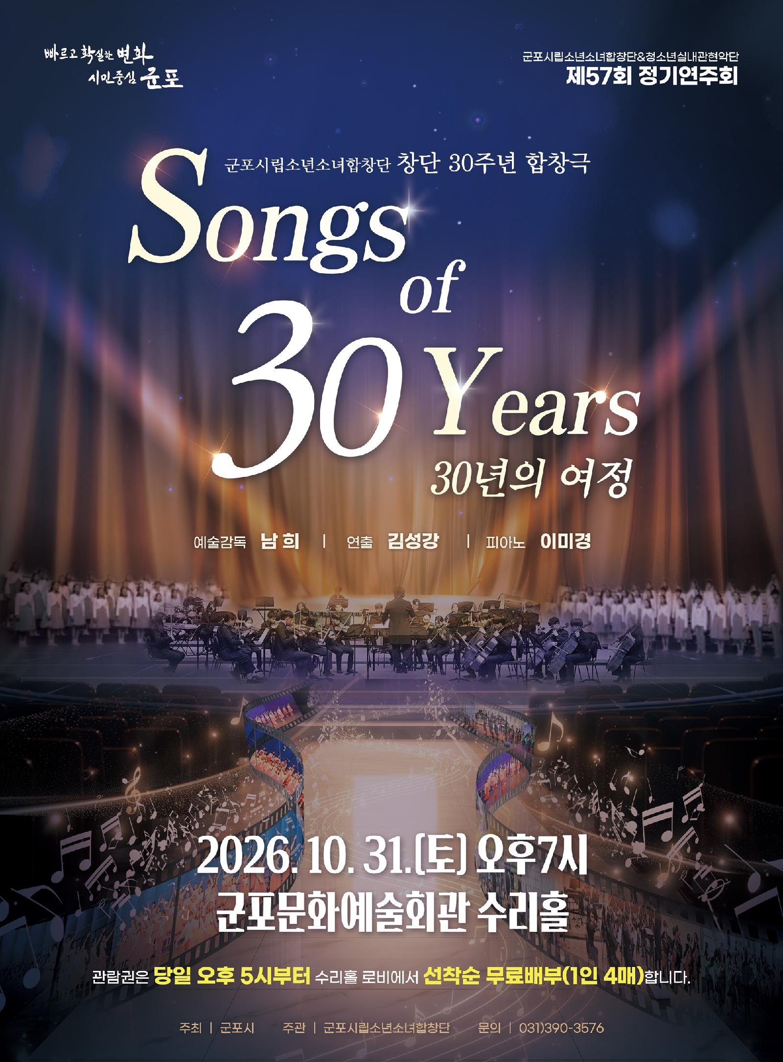 (대관) 제57회 군포시립소년소녀합창단 정기연주회 - Songs of 30 Years(30년의 여정) 상세내용