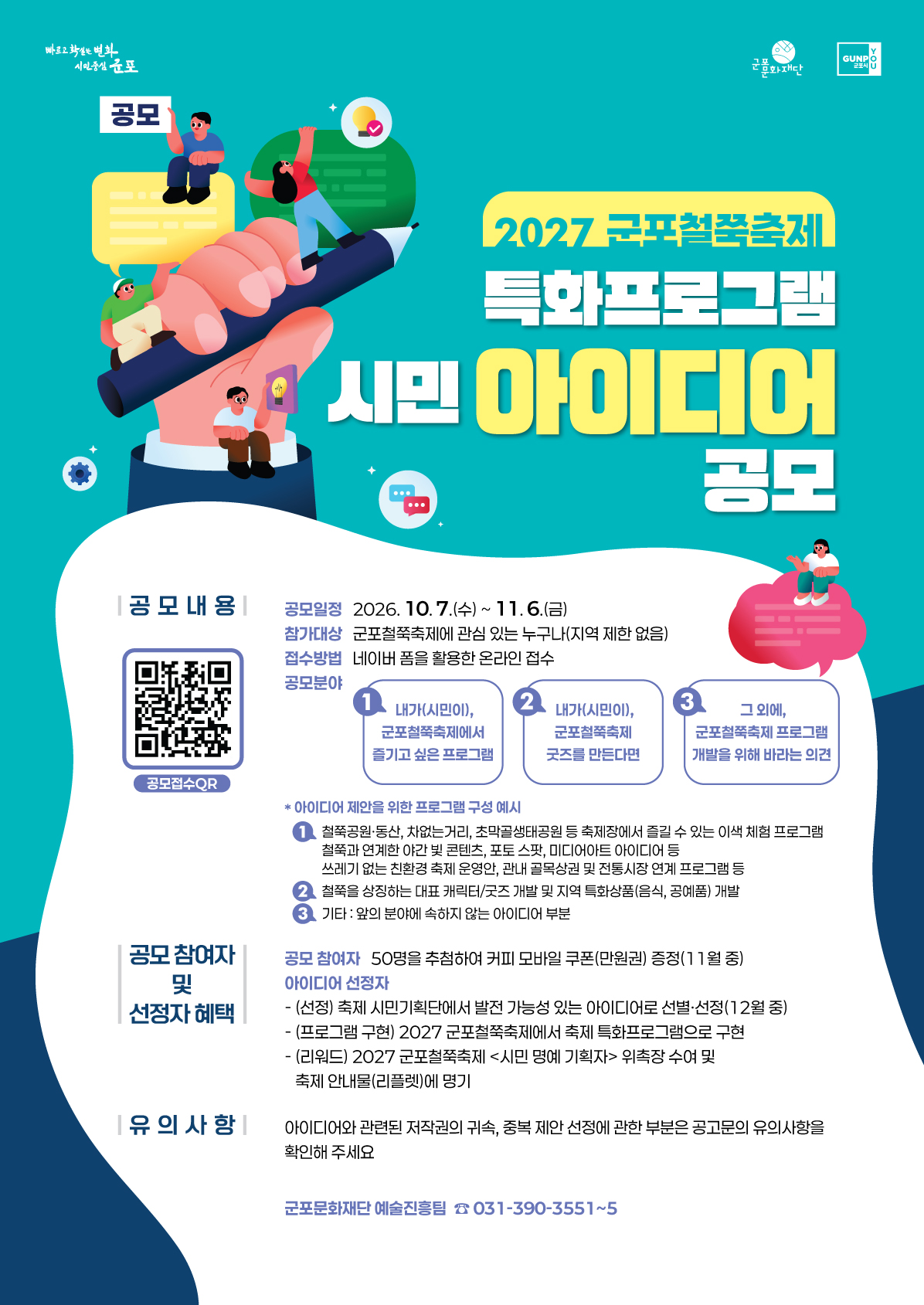 2027 군포철쭉축제 특화프로그램   시민 아이디어 공모 