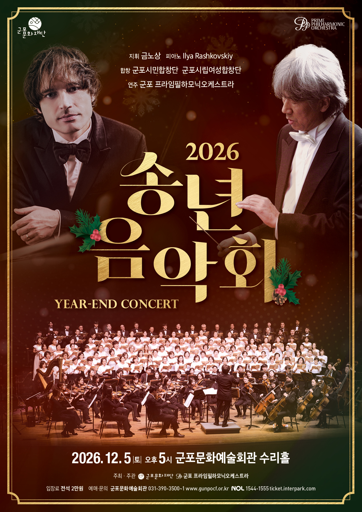 2026년 송년음악회