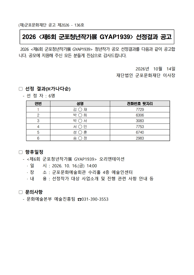 2026 <제6회 군포청년작가展 GYAP1939> 선정결과 공고