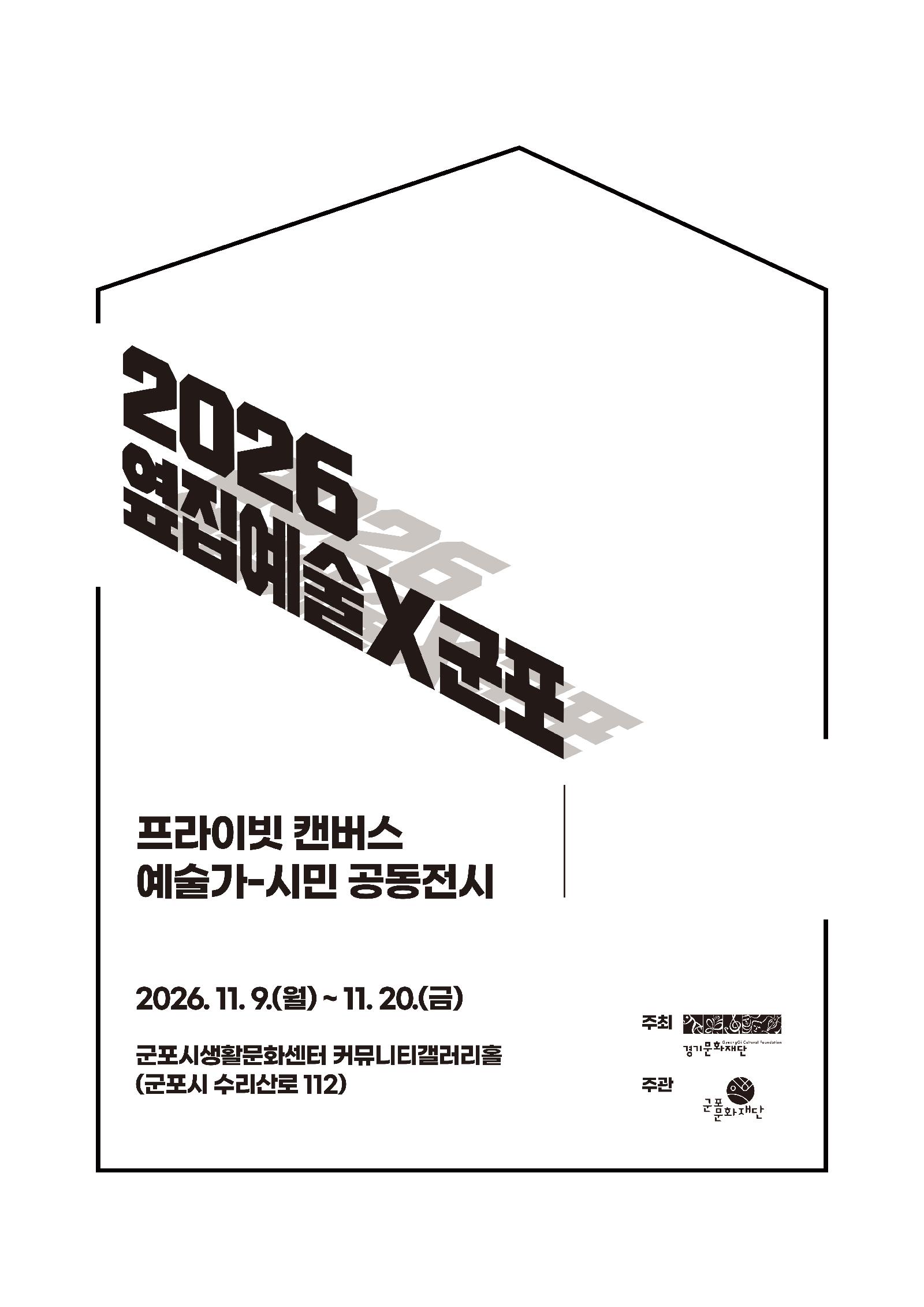 2026 옆집예술x군포 <프라이빗 캔버스 예술가-시민 공동전시>
