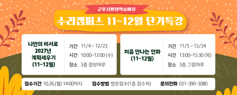 [군포시평생학습마을] 수리캠퍼스 11~12월 단기특강 수강생 모집!