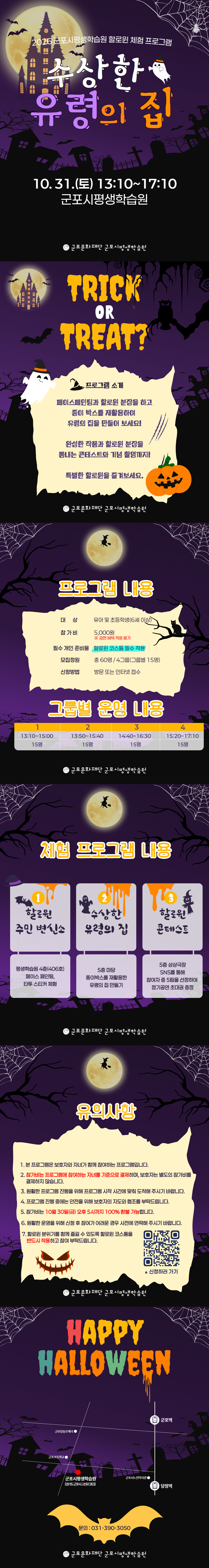 2026년 군포시평생학습원 할로윈 체험 프로그램 <수상한 유령의 집> 참여자 모집(유아, 초등 대상) 